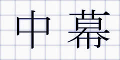 中幕