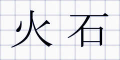火石