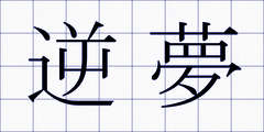 逆夢