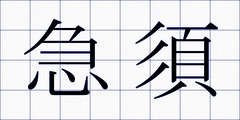 急須