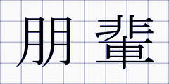 朋輩