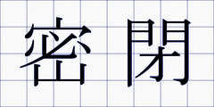密閉