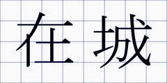 在城