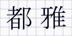 都雅