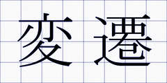 変遷