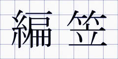 編笠