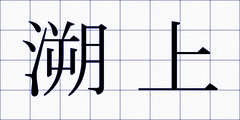 溯上