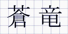 蒼竜