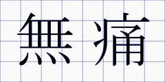 無痛