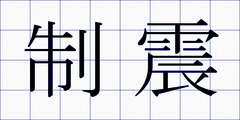 制震