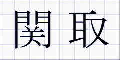 関取