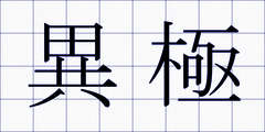 異極