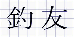 釣友