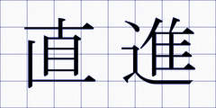 直進