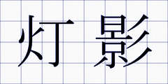 灯影