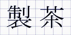 製茶