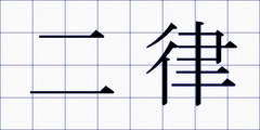 二律
