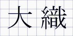大織