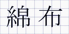 綿布