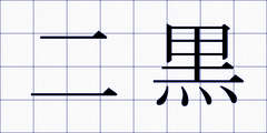 二黒