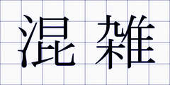 混雑