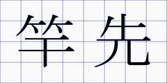 竿先