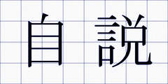 自説