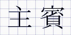 主賓