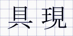 具現