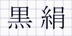 黒絹
