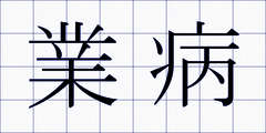 業病