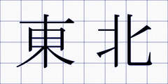 東北