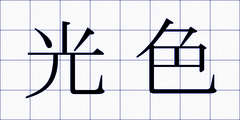 光色
