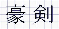 豪剣