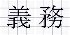 義務