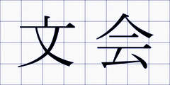 文会