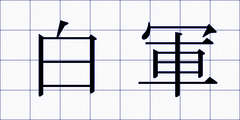 白軍