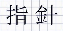 指針