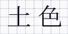 土色