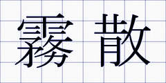 霧散
