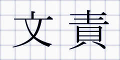 文責