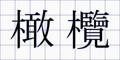 橄欖