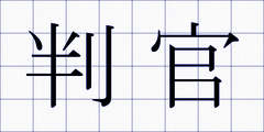 判官
