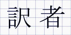 訳者