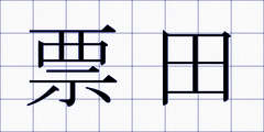票田