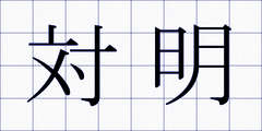対明