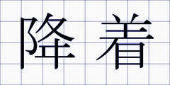 降着