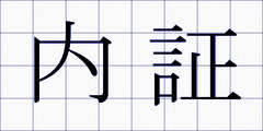 内証