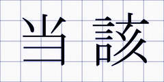当該