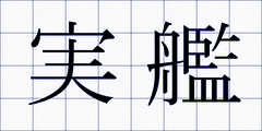 実艦
